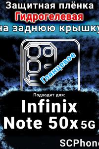 Защитная плёнка на заднюю крышку Infinix Note 50x 5G глянцевая гидрогелевая SCPhone