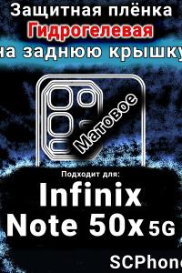 Защитная плёнка на заднюю крышку Infinix Note 50x 5G матовая гидрогелевая SCPhone