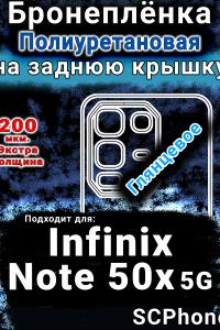 Бронеплёнка на заднюю крышку Infinix Note 50x 5G глянцевая полиуретановая SCPhone