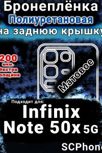 Бронеплёнка на заднюю крышку Infinix Note 50x 5G матовая полиуретановая SCPhone