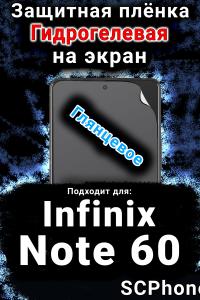 Защитная плёнка на экран Infinix Note 60 глянцевая гидрогелевая SCPhone