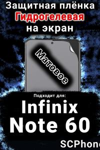 Защитная плёнка на экран Infinix Note 60 матовая гидрогелевая SCPhone