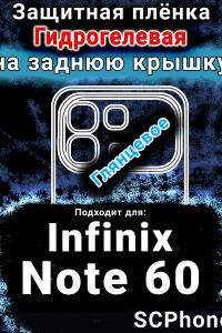 Защитная плёнка на заднюю крышку Infinix Note 60 глянцевая гидрогелевая SCPhone
