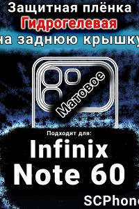 Защитная плёнка на заднюю крышку Infinix Note 60 матовая гидрогелевая SCPhone