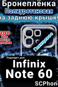 Бронеплёнка на заднюю крышку Infinix Note 60 глянцевая полиуретановая SCPhone