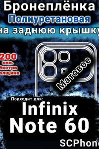 Бронеплёнка на заднюю крышку Infinix Note 60 матовая полиуретановая SCPhone