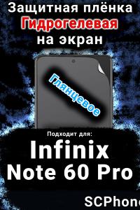 Защитная плёнка на экран Infinix Note 60 Pro глянцевая гидрогелевая SCPhone