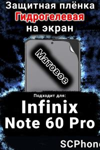 Защитная плёнка на экран Infinix Note 60 Pro матовая гидрогелевая SCPhone