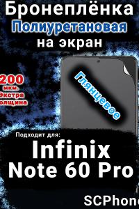 Бронеплёнка на экран Infinix Note 60 Pro глянцевая полиуретановая SCPhone