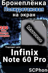 Бронеплёнка на экран Infinix Note 60 Pro матовая полиуретановая SCPhone