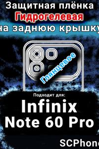Защитная плёнка на заднюю крышку Infinix Note 60 Pro глянцевая гидрогелевая SCPhone