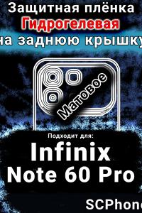 Защитная плёнка на заднюю крышку Infinix Note 60 Pro матовая гидрогелевая SCPhone