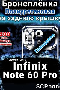 Бронеплёнка на заднюю крышку Infinix Note 60 Pro глянцевая полиуретановая SCPhone