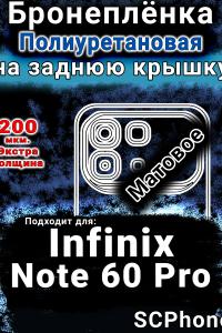 Бронеплёнка на заднюю крышку Infinix Note 60 Pro матовая полиуретановая SCPhone