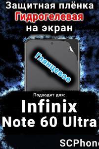 Защитная плёнка на экран Infinix Note 60 Ultra глянцевая гидрогелевая SCPhone