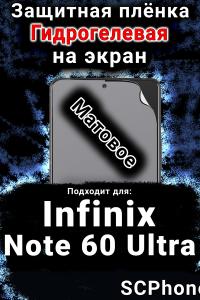 Защитная плёнка на экран Infinix Note 60 Ultra матовая гидрогелевая SCPhone