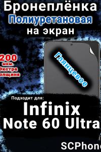 Бронеплёнка на экран Infinix Note 60 Ultra глянцевая полиуретановая SCPhone