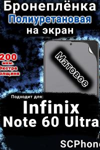 Бронеплёнка на экран Infinix Note 60 Ultra матовая полиуретановая SCPhone