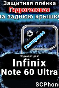 Защитная плёнка на заднюю крышку Infinix Note 60 Ultra глянцевая гидрогелевая SCPhone