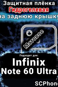 Защитная плёнка на заднюю крышку Infinix Note 60 Ultra матовая гидрогелевая SCPhone