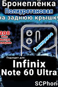 Бронеплёнка на заднюю крышку Infinix Note 60 Ultra глянцевая полиуретановая SCPhone