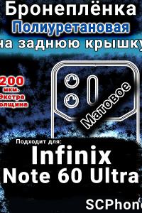 Бронеплёнка на заднюю крышку Infinix Note 60 Ultra матовая полиуретановая SCPhone
