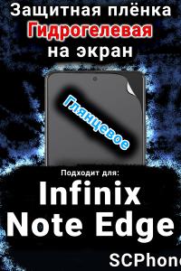 Защитная плёнка на экран Infinix Note Edge глянцевая гидрогелевая SCPhone