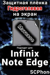Защитная плёнка на экран Infinix Note Edge матовая гидрогелевая SCPhone