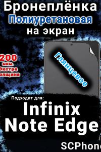 Бронеплёнка на экран Infinix Note Edge глянцевая полиуретановая SCPhone