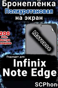 Бронеплёнка на экран Infinix Note Edge матовая полиуретановая SCPhone