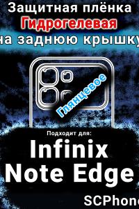 Защитная плёнка на заднюю крышку Infinix Note Edge глянцевая гидрогелевая SCPhone
