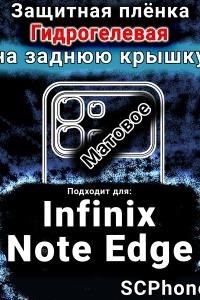 Защитная плёнка на заднюю крышку Infinix Note Edge матовая гидрогелевая SCPhone