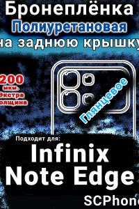 Бронеплёнка на заднюю крышку Infinix Note Edge глянцевая полиуретановая SCPhone