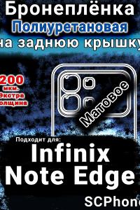 Бронеплёнка на заднюю крышку Infinix Note Edge матовая полиуретановая SCPhone