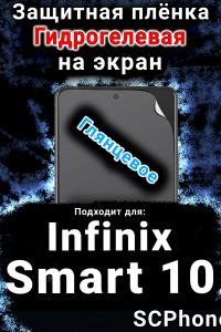 Защитная плёнка на экран Infinix Smart 10 глянцевая гидрогелевая SCPhone