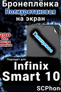 Бронеплёнка на экран Infinix Smart 10 глянцевая полиуретановая SCPhone
