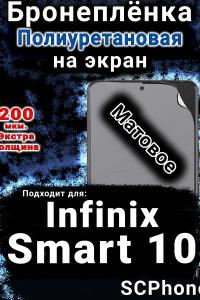 Бронеплёнка на экран Infinix Smart 10 матовая полиуретановая SCPhone