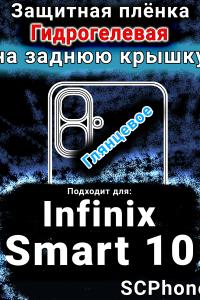 Защитная плёнка на заднюю крышку Infinix Smart 10 глянцевая гидрогелевая SCPhone