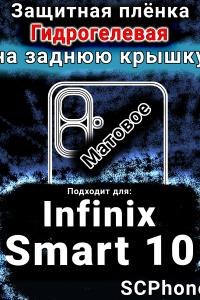 Защитная плёнка на заднюю крышку Infinix Smart 10 матовая гидрогелевая SCPhone
