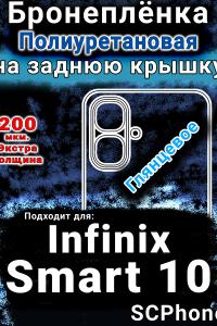 Бронеплёнка на заднюю крышку Infinix Smart 10 глянцевая полиуретановая SCPhone