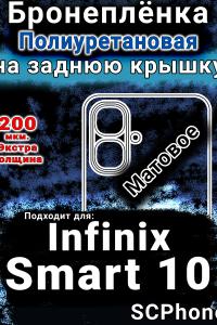 Бронеплёнка на заднюю крышку Infinix Smart 10 матовая полиуретановая SCPhone