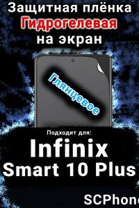 Защитная плёнка на экран Infinix Smart 10 Plus глянцевая гидрогелевая SCPhone