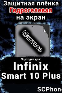 Защитная плёнка на экран Infinix Smart 10 Plus матовая гидрогелевая SCPhone