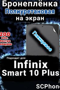Бронеплёнка на экран Infinix Smart 10 Plus глянцевая полиуретановая SCPhone