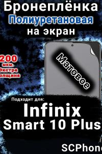 Бронеплёнка на экран Infinix Smart 10 Plus матовая полиуретановая SCPhone