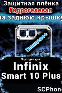 Защитная плёнка на заднюю крышку Infinix Smart 10 Plus глянцевая гидрогелевая SCPhone