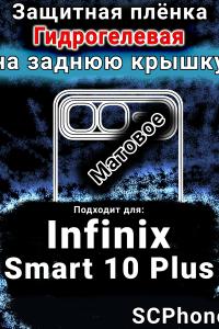 Защитная плёнка на заднюю крышку Infinix Smart 10 Plus матовая гидрогелевая SCPhone