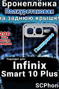 Бронеплёнка на заднюю крышку Infinix Smart 10 Plus глянцевая полиуретановая SCPhone