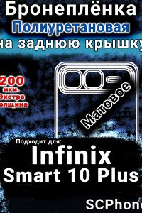 Бронеплёнка на заднюю крышку Infinix Smart 10 Plus матовая полиуретановая SCPhone