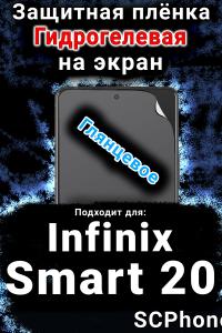 Защитная плёнка на экран Infinix Smart 20 глянцевая гидрогелевая SCPhone